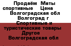 Продаём“ Маты спортивные“ › Цена ­ 2 500 - Волгоградская обл., Волгоград г. Спортивные и туристические товары » Другое   . Волгоградская обл.